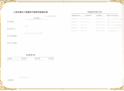 上海建筑材料行業協會備案證書